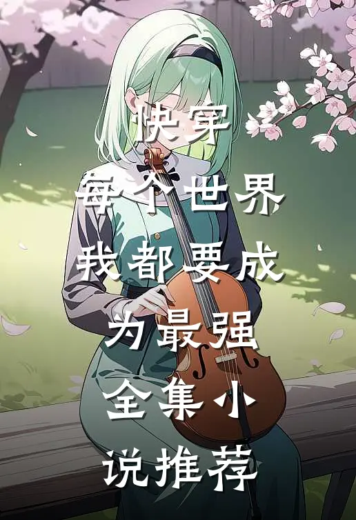 快穿：每个世界我都要成为最强全集小说推荐