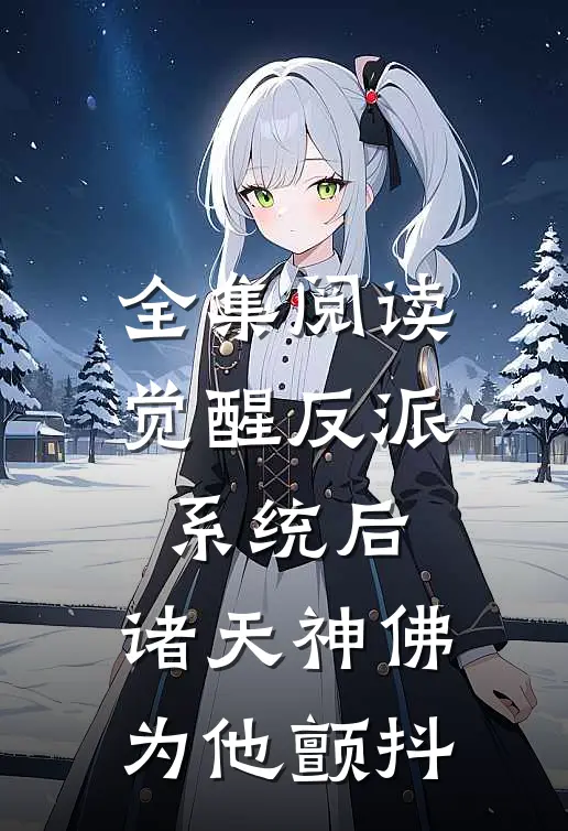 全集阅读觉醒反派系统后，诸天神佛为他颤抖