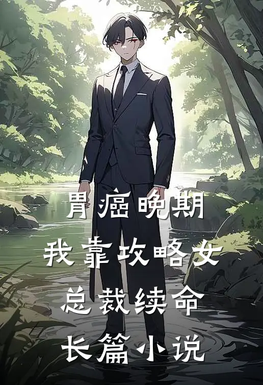 胃癌晚期：我靠攻略女总裁续命长篇小说
