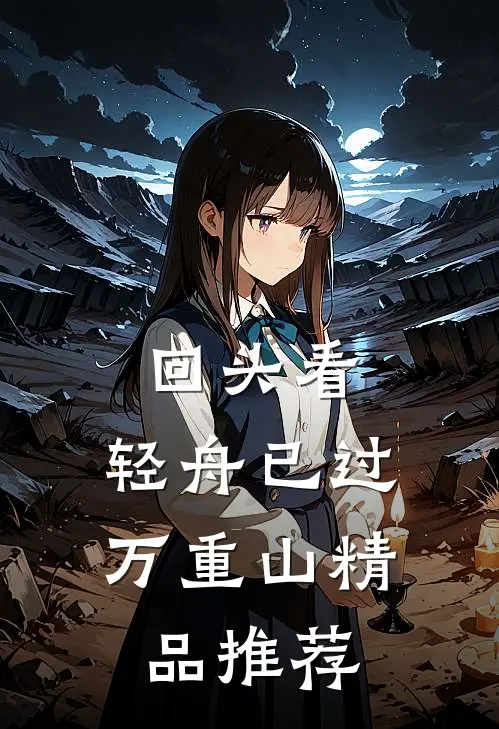 回头看，轻舟已过万重山精品推荐