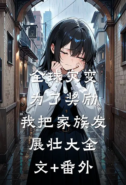 全球灾变：为了奖励，我把家族发展壮大全文+番外