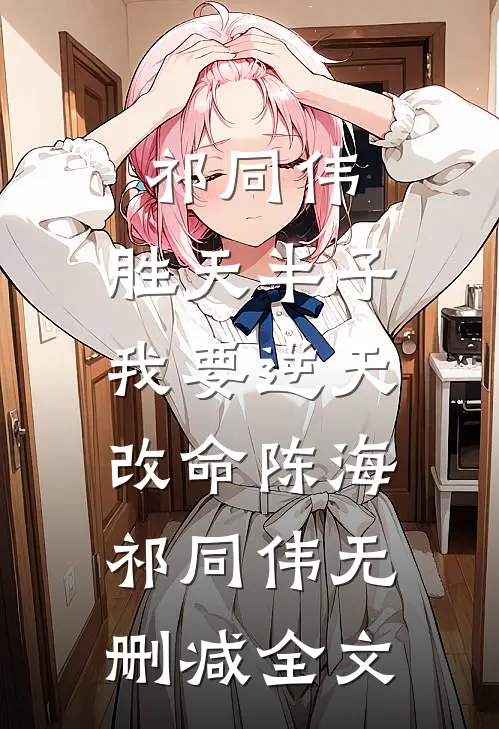祁同伟：胜天半子，我要逆天改命陈海祁同伟无删减全文