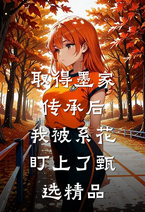 取得墨家传承后，我被系花盯上了甄选精品