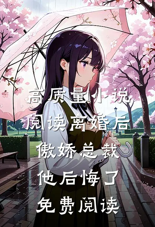 高质量小说阅读离婚后,傲娇总裁他后悔了免费阅读