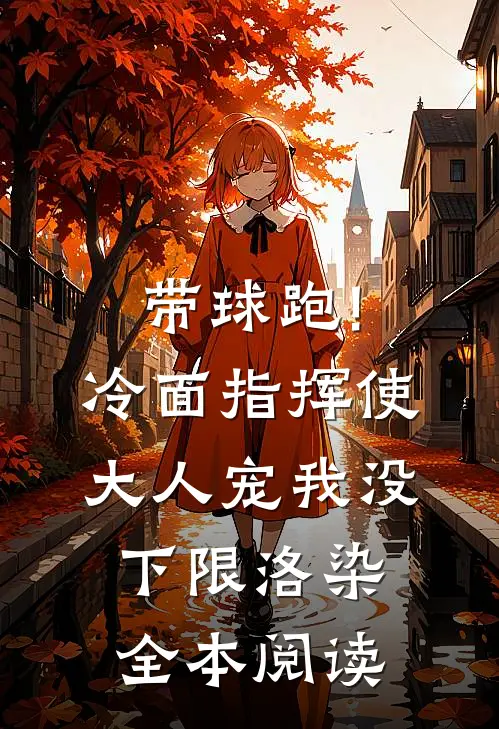 带球跑!冷面指挥使大人宠我没下限洛染全本阅读