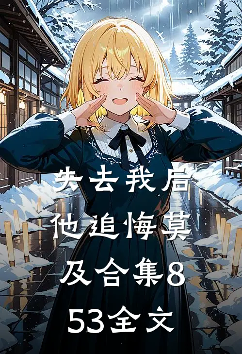 失去我后他追悔莫及合集853全文