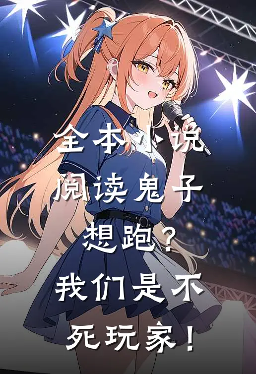 全本小说阅读鬼子想跑？我们是不死玩家！