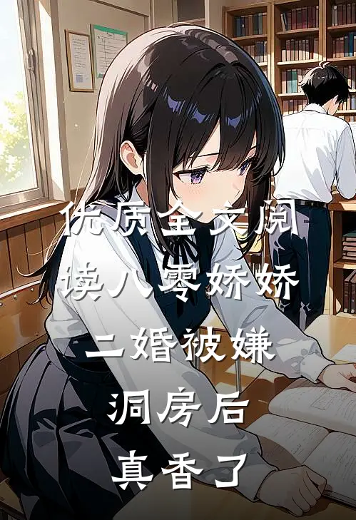 优质全文阅读八零娇娇二婚被嫌，洞房后真香了