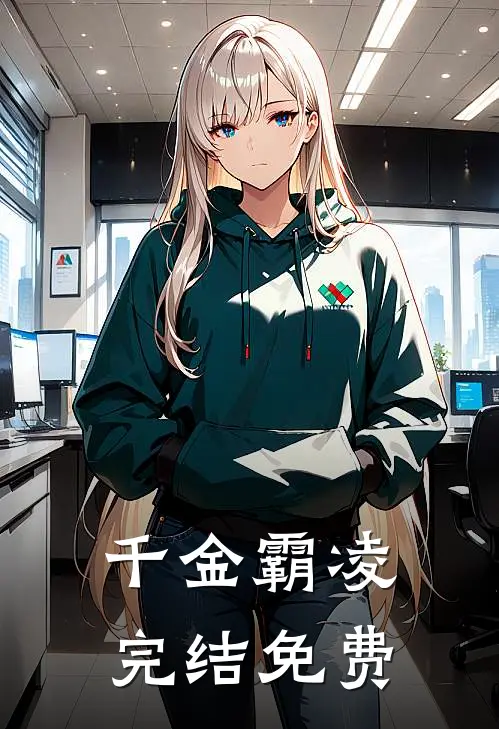 千金霸凌完结免费