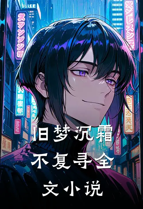 旧梦沉霜不复寻全文小说