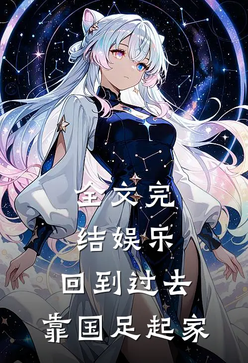 全文完结娱乐：回到过去，靠国足起家