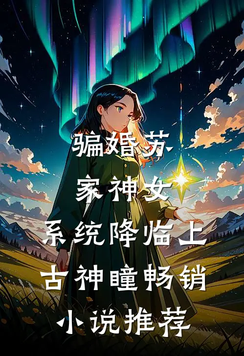 骗婚苏家神女，系统降临上古神瞳畅销小说推荐