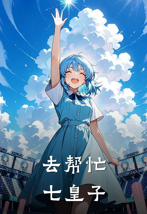 去帮忙七皇子