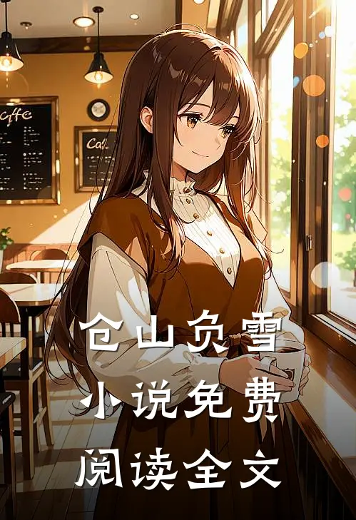 仓山负雪小说免费阅读全文