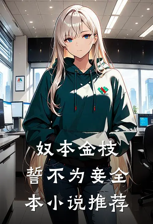 奴本金枝，誓不为妾全本小说推荐