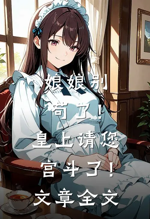 娘娘别苟了！皇上请您宫斗了！文章全文