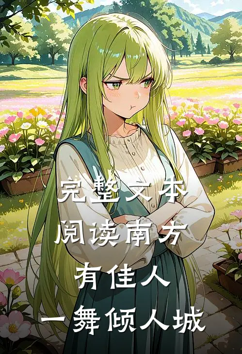 完整文本阅读南方有佳人，一舞倾人城