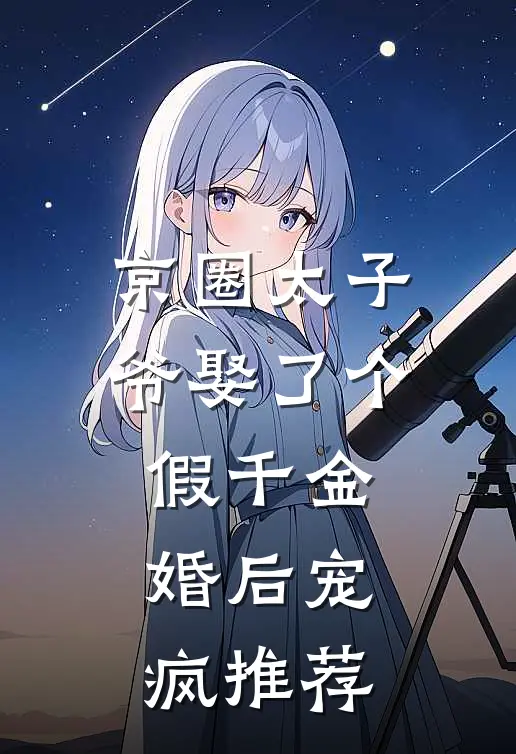 京圈太子爷娶了个假千金，婚后宠疯推荐