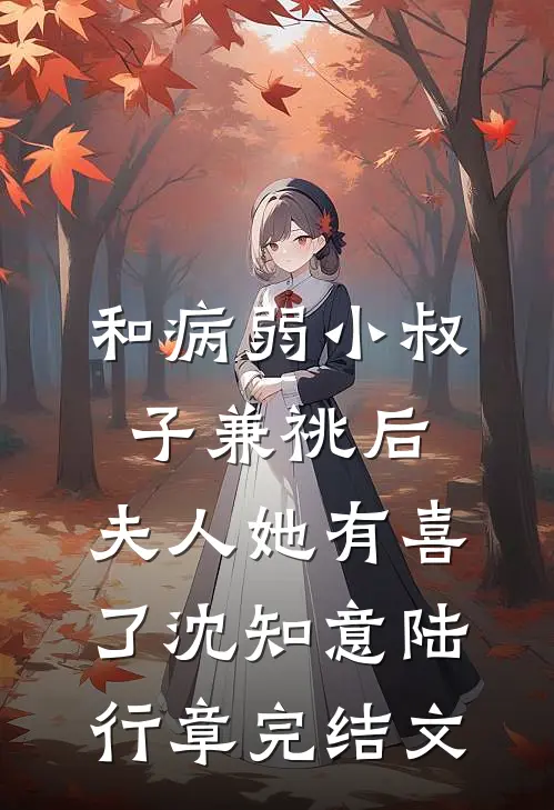 和病弱小叔子兼祧后，夫人她有喜了沈知意陆行章完结文