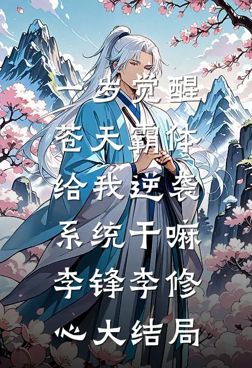 一岁觉醒苍天霸体，给我逆袭系统干嘛李锋李修心大结局