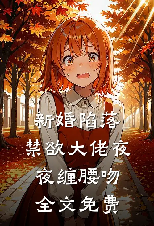 新婚陷落，禁欲大佬夜夜缠腰吻全文免费