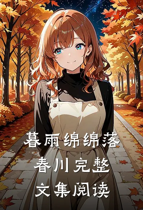 暮雨绵绵落春川完整文集阅读