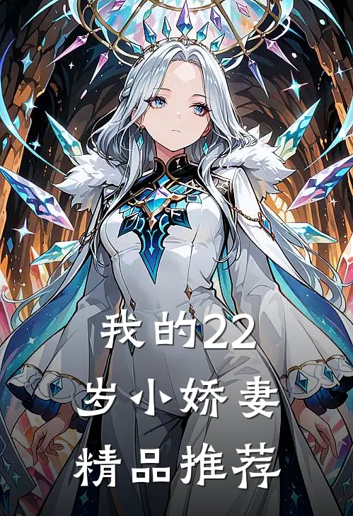 我的22岁小娇妻精品推荐