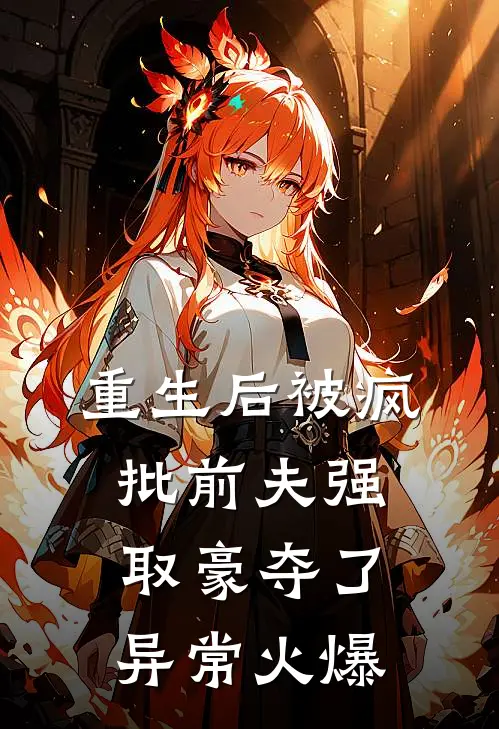 重生后被疯批前夫强取豪夺了异常火爆
