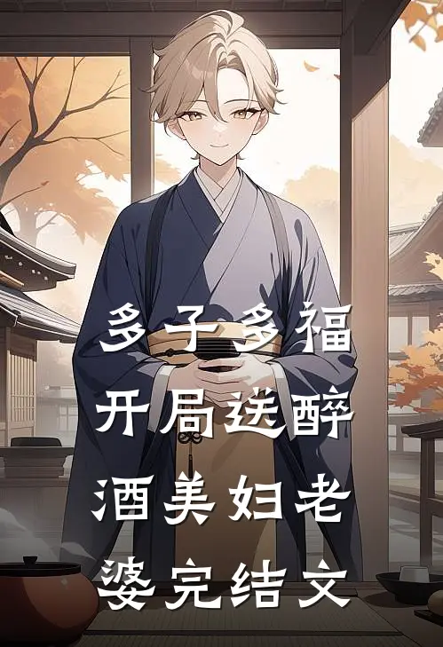 多子多福，开局送醉酒美妇老婆完结文
