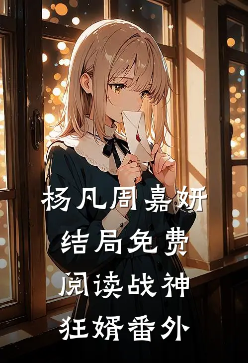 杨凡周嘉妍结局免费阅读战神狂婿番外