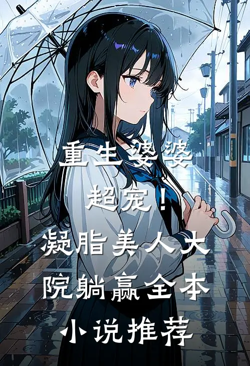 重生婆婆超宠！凝脂美人大院躺赢全本小说推荐