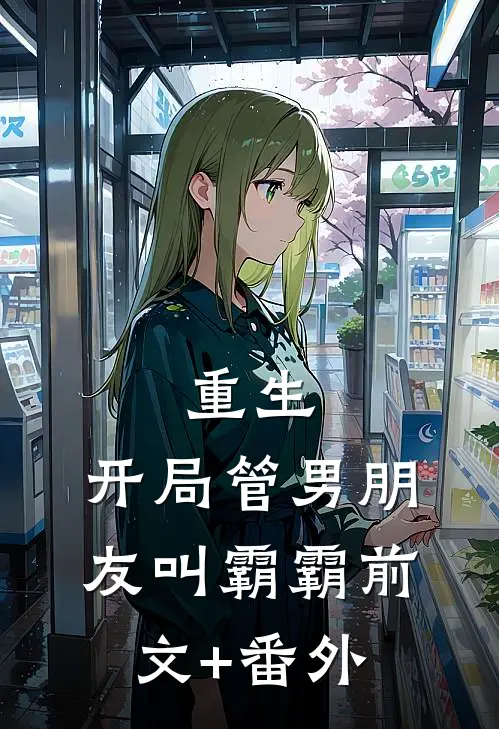 重生：开局管男朋友叫霸霸前文+番外