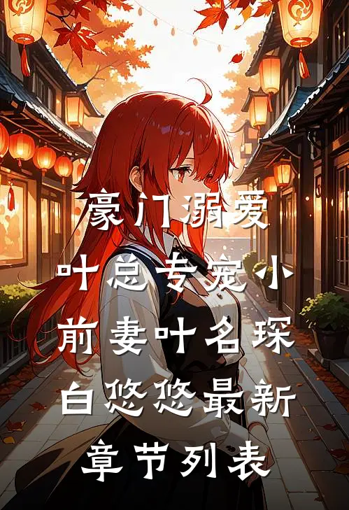豪门溺爱：叶总专宠小前妻叶名琛白悠悠最新章节列表