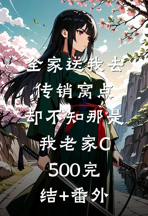 全家送我去传销窝点，却不知那是我老家C500完结+番外
