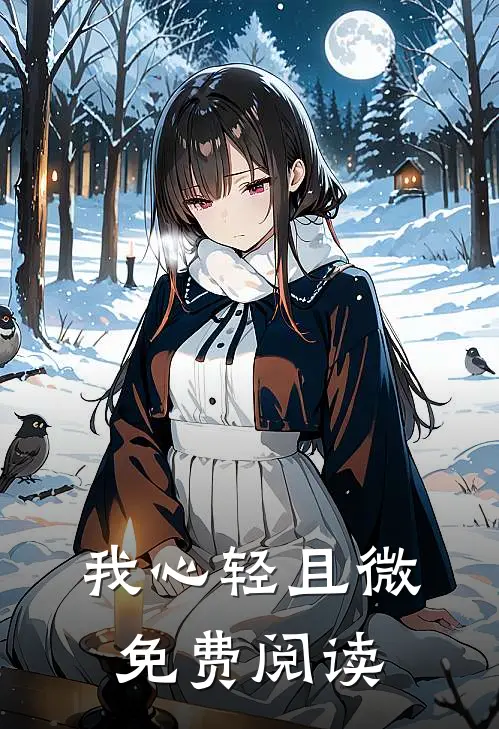 我心轻且微免费阅读