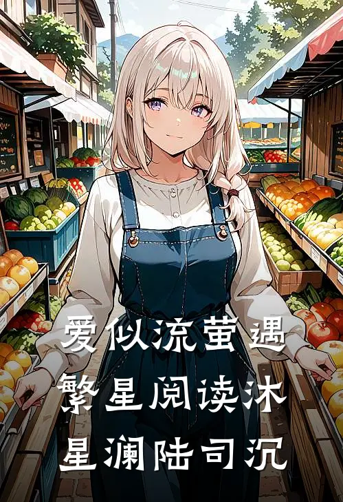 爱似流萤遇繁星阅读沐星澜陆司沉