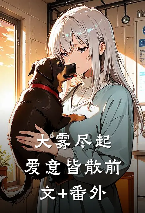 大雾尽起，爱意皆散前文+番外