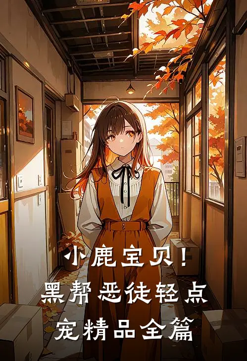 小鹿宝贝！黑帮恶徒轻点宠精品全篇