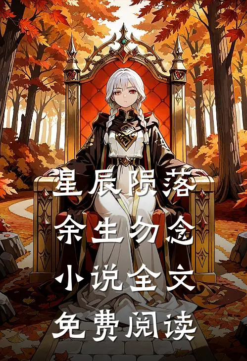 星辰陨落，余生勿念小说全文免费阅读