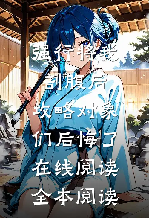 强行将我剖腹后，攻略对象们后悔了在线阅读全本阅读