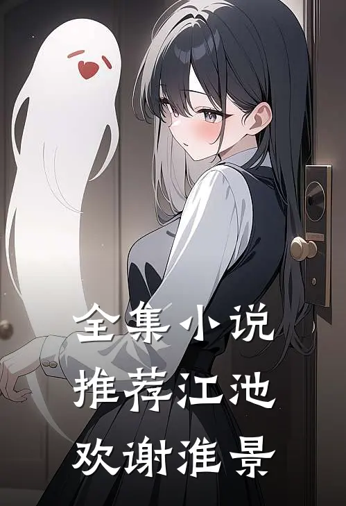 全集小说推荐江池欢谢淮景