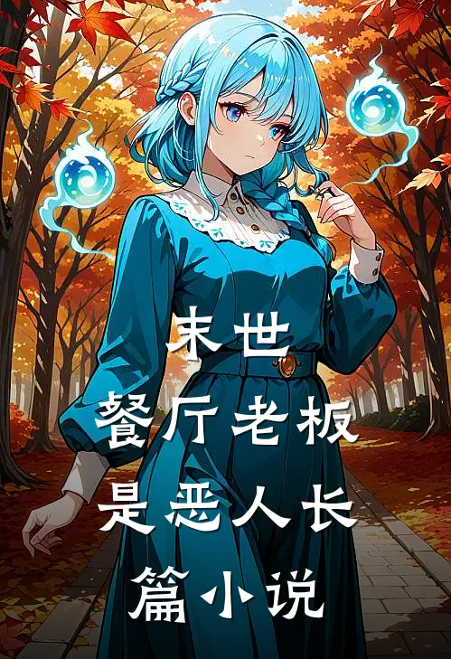 末世，餐厅老板是恶人长篇小说