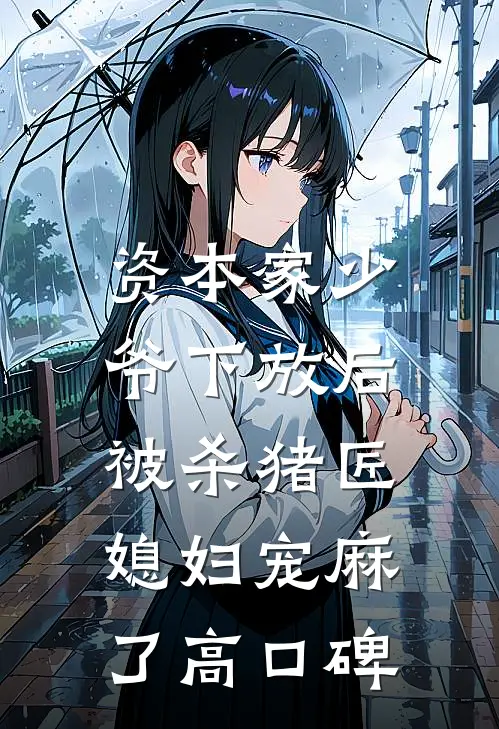 资本家少爷下放后，被杀猪匠媳妇宠麻了高口碑
