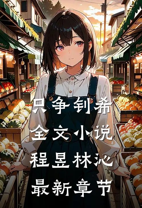 只争钊希全文小说程昱林沁最新章节