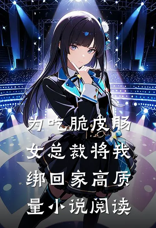 为吃脆皮肠，女总裁将我绑回家高质量小说阅读