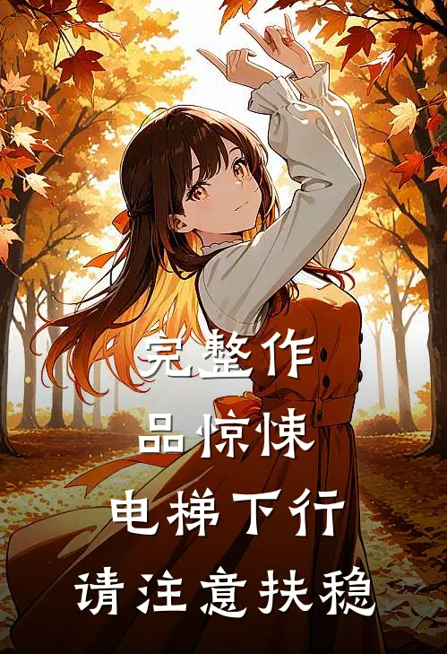 完整作品惊悚：电梯下行，请注意扶稳