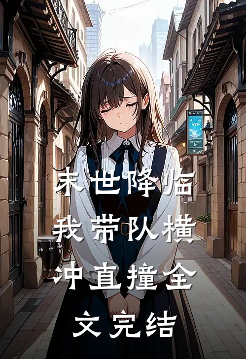 末世降临，我带队横冲直撞全文完结