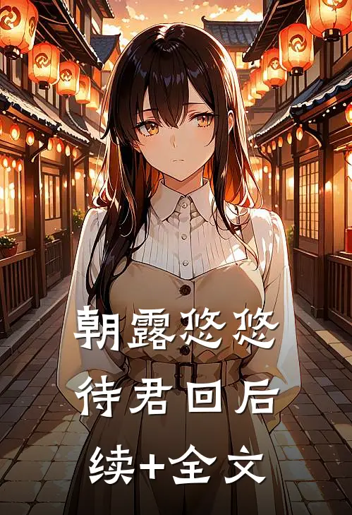 朝露悠悠待君回后续+全文