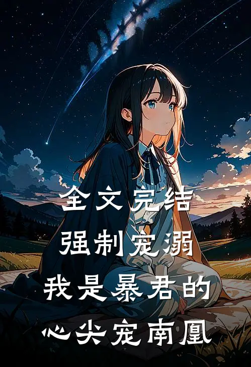 全文完结强制宠溺,我是暴君的心尖宠南凰