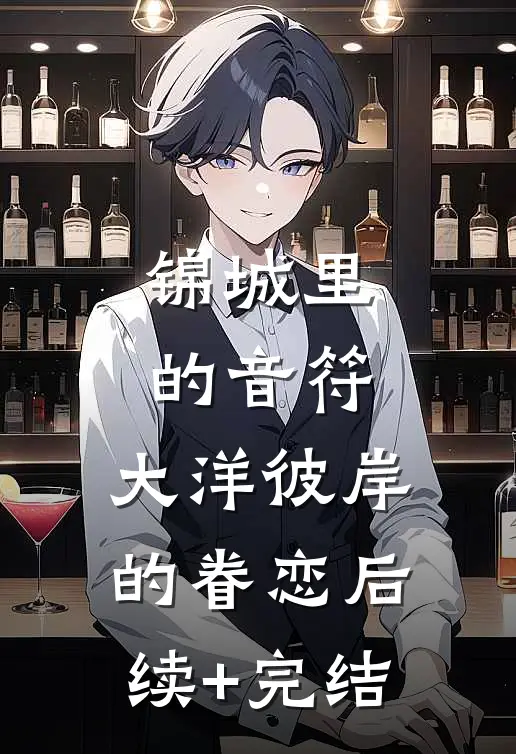 锦城里的音符，大洋彼岸的眷恋后续+完结